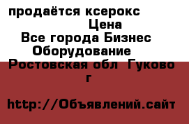 продаётся ксерокс XEROX workcenter m20 › Цена ­ 4 756 - Все города Бизнес » Оборудование   . Ростовская обл.,Гуково г.